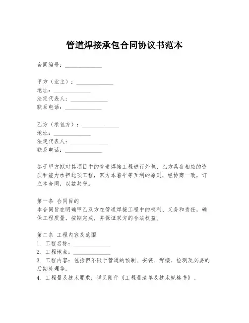 管道焊接承包合同协议书范本
