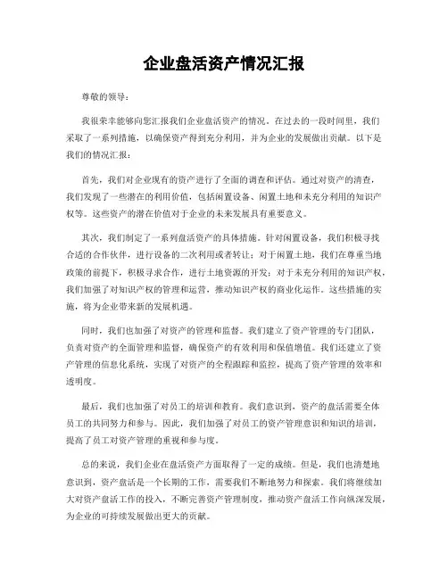 企业盘活资产情况汇报