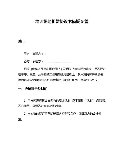 培训场地租赁协议书模板5篇