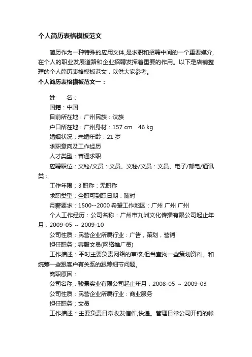 个人简历表格模板范文