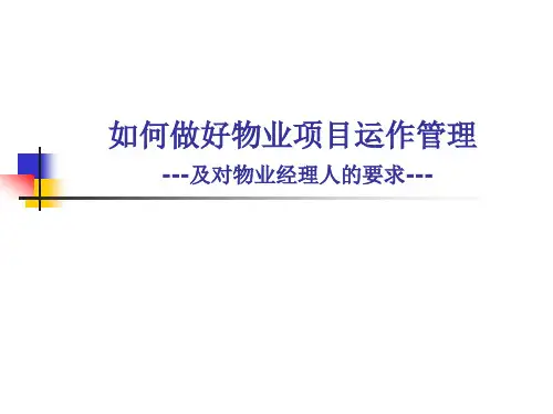 如何做好物业项目运作管理 PPT精品课件