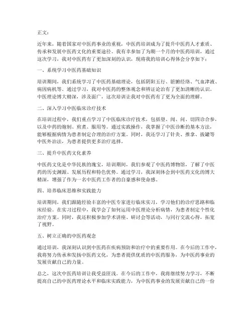 中医药培训心得体会范文
