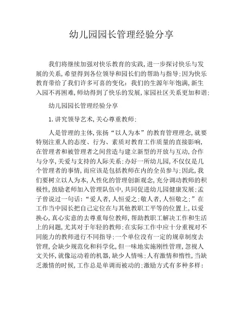 幼儿园园长管理经验分享