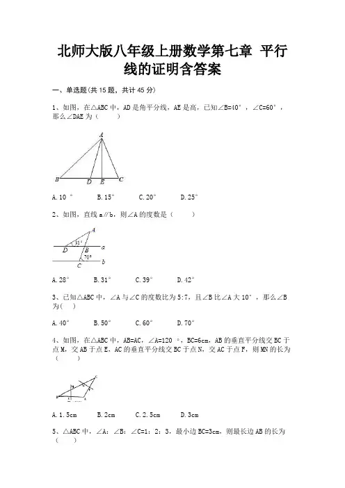 北师大版八年级上册数学第七章 平行线的证明含答案(附答案)