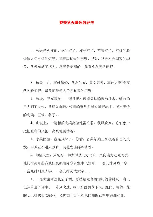 赞美秋天景色的好句