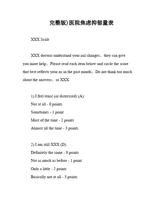 完整版)医院焦虑抑郁量表