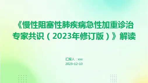 《慢性阻塞性肺疾病急性加重诊治专家共识(2023年修订版)》解读 PPT课件
