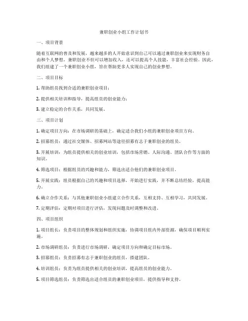 兼职创业小组工作计划书