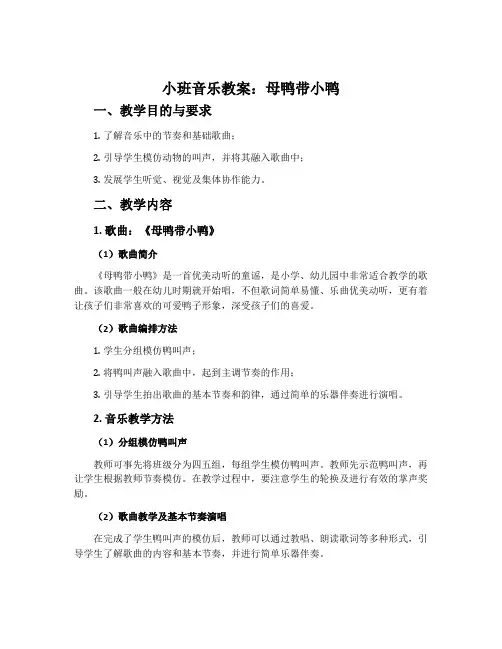 小班音乐教案：母鸭带小鸭