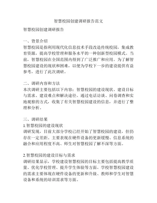 智慧校园创建调研报告范文
