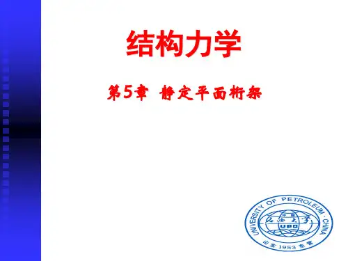 结构力学第5章