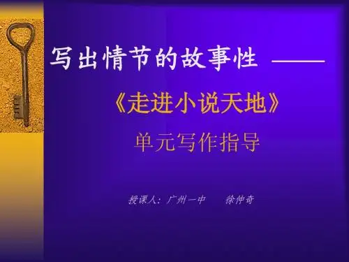 《走进小说天地》单元写作指导