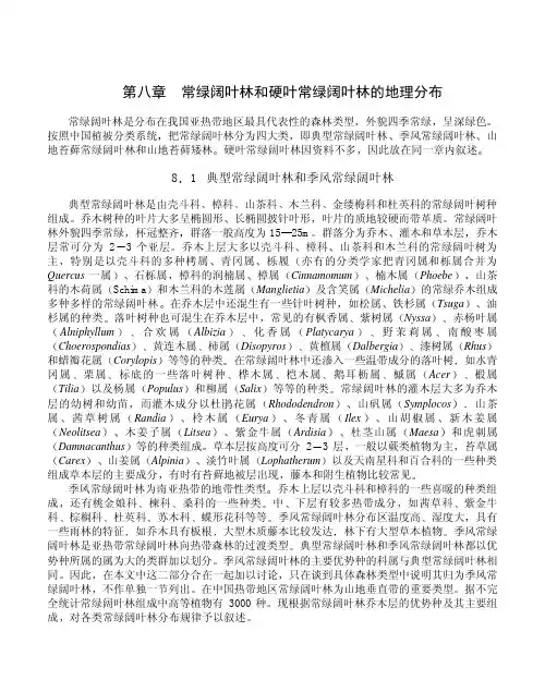 8常绿阔叶林和硬叶常绿阔叶林的地理分布