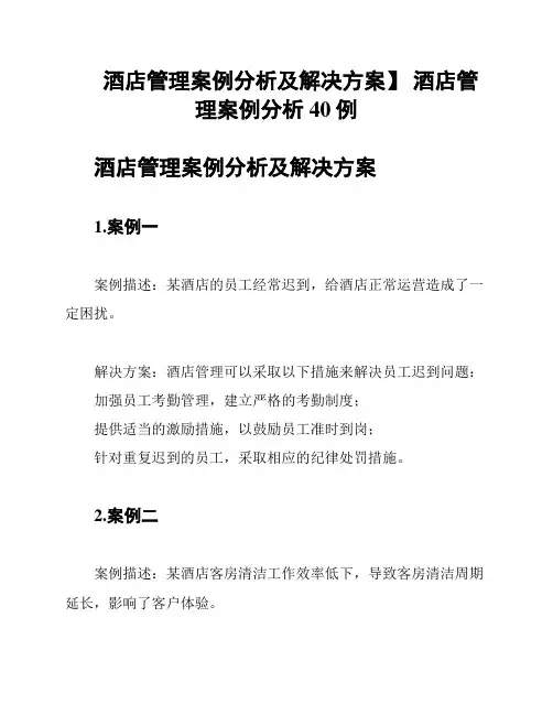 酒店管理案例分析及解决方案】 酒店管理案例分析40例
