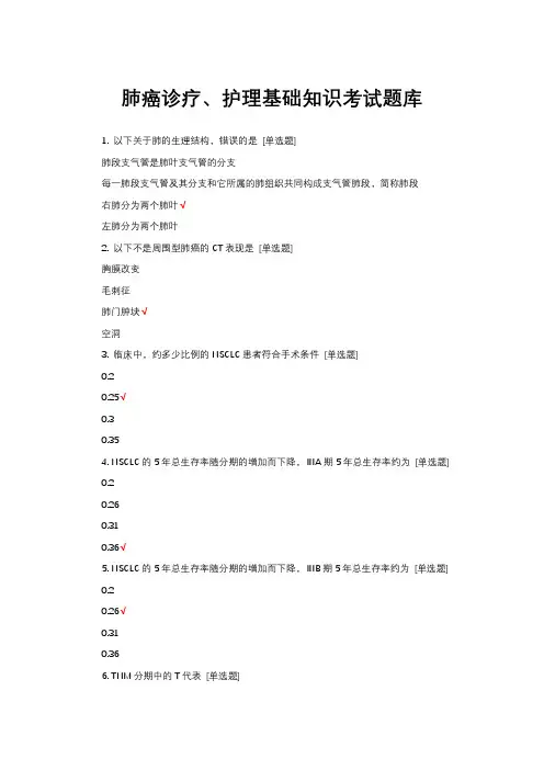 肺癌诊疗、护理基础知识考试题库与答案