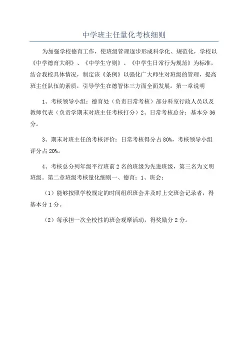 中学班主任量化考核细则