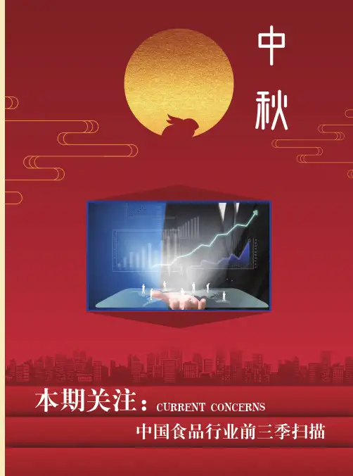 中国食品行业稳中向好成绩斐然——前三季行业龙头抗危机“双六”成效助增长
