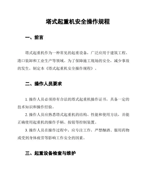 塔式起重机安全操作规程