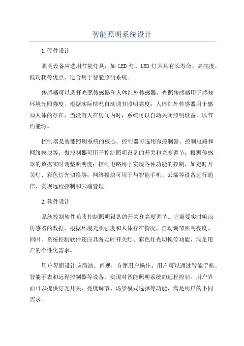 智能照明系统设计