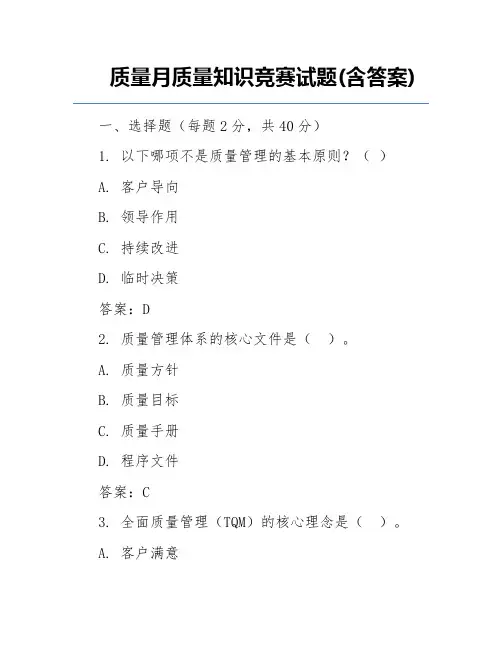质量月质量知识竞赛试题(含答案)