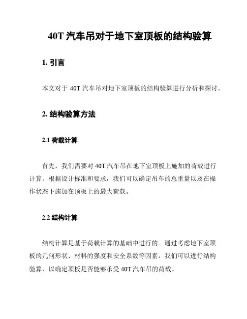 40T汽车吊对于地下室顶板的结构验算