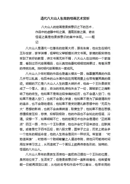 清代八大山人朱耷的绘画艺术赏析