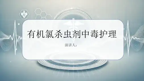 有机氯杀虫剂中毒护理业务学习PPT
