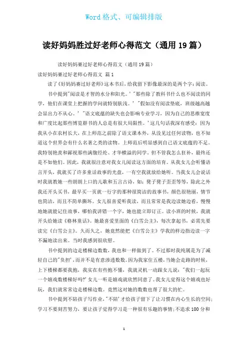 读好妈妈胜过好老师心得范文(通用19篇)