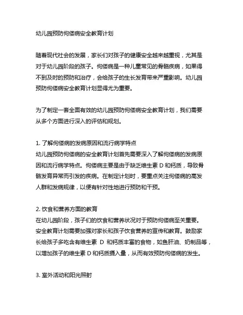 幼儿园预防佝偻病安全教育计划
