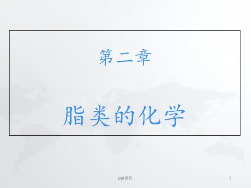 第02章脂类的化学  ppt课件