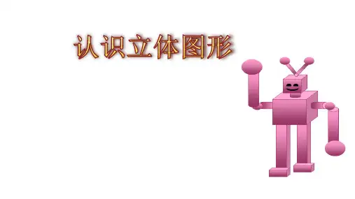 小学数学一年级上册《认识图形(一)》集体备课PPT课件人教版