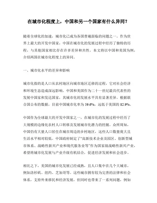在城市化程度上,中国和另一个国家有什么异同？