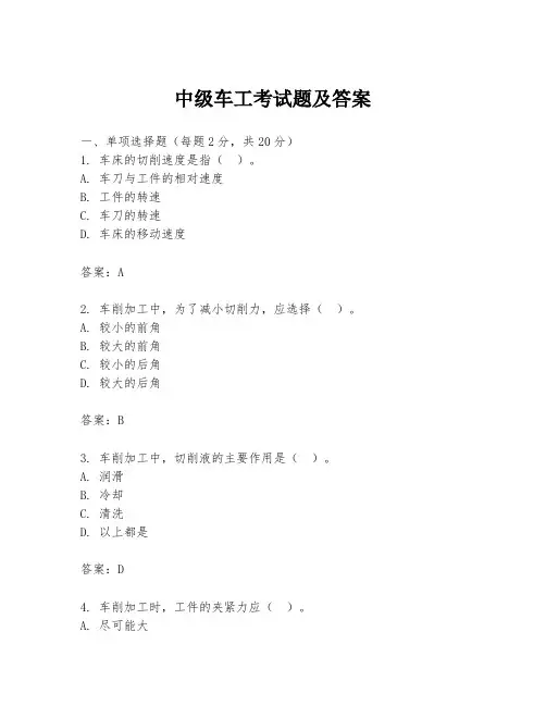 中级车工考试题及答案