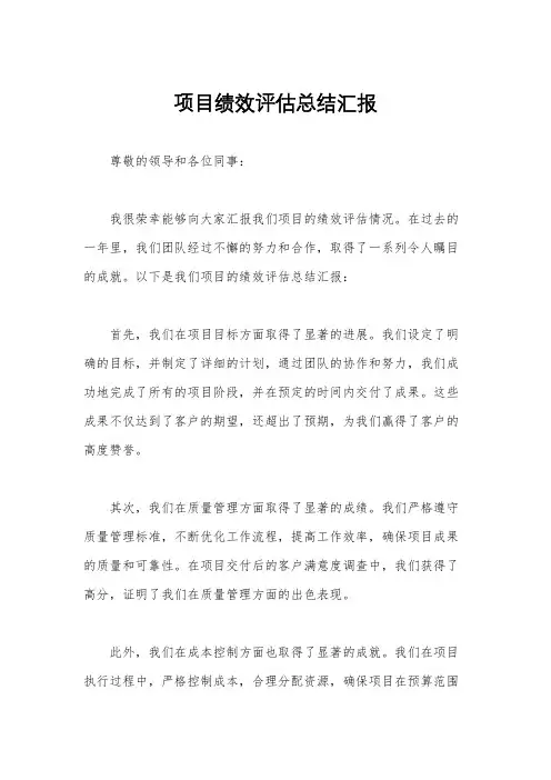项目绩效评估总结汇报