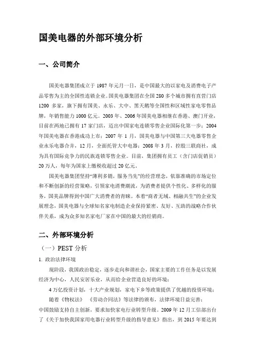 国美电器的外部环境分析