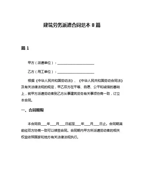 建筑劳务派遣合同范本8篇