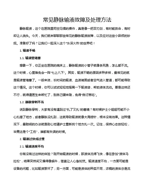 常见静脉输液故障及处理方法