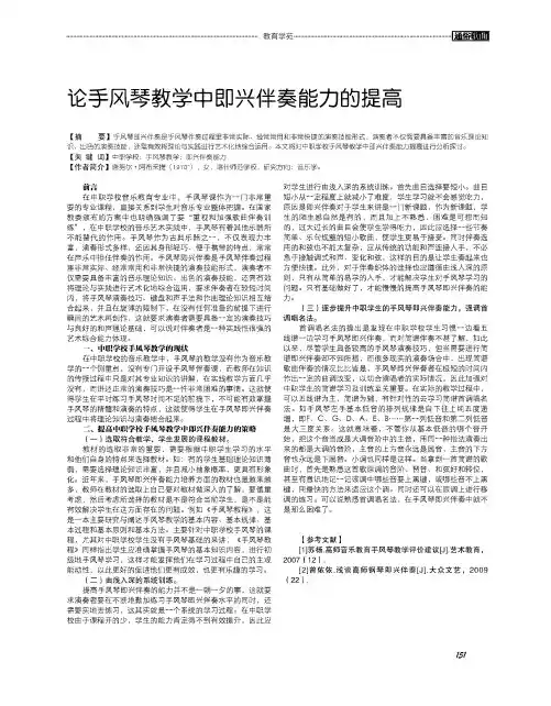 论手风琴教学中即兴伴奏能力的提高