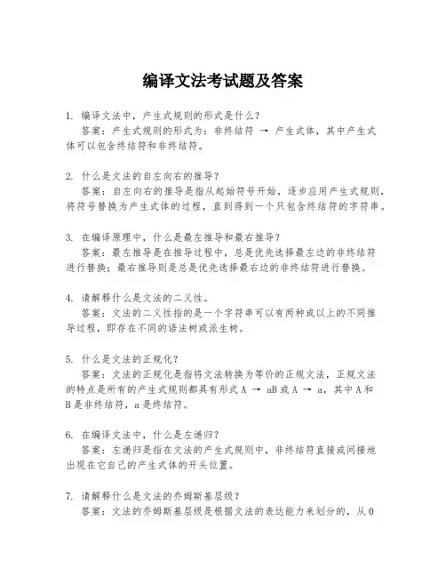 编译文法考试题及答案