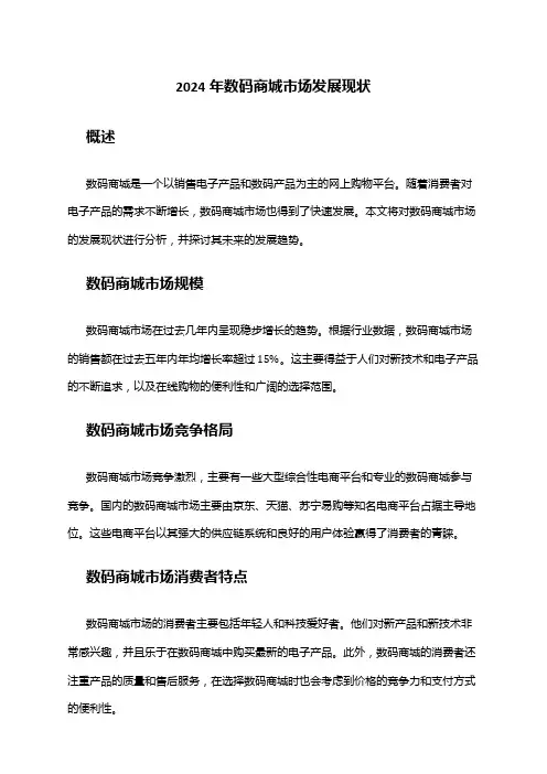 2024年数码商城市场发展现状
