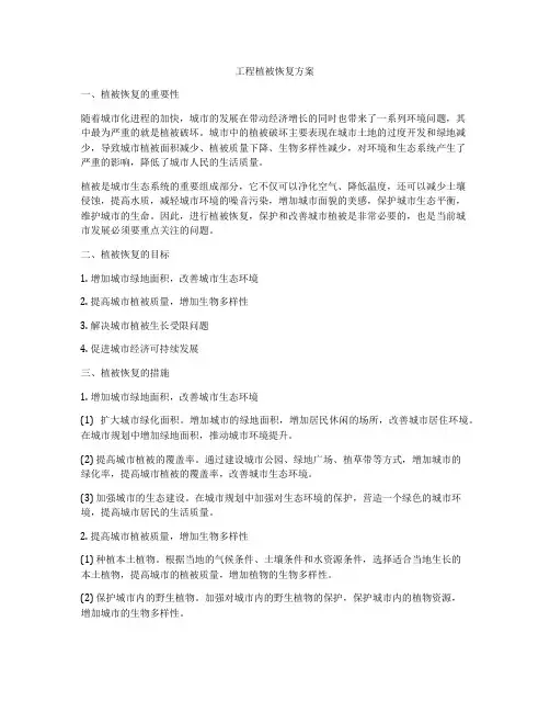 工程植被恢复方案