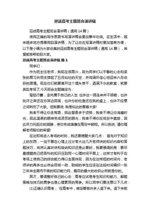 迎战高考主题班会演讲稿（通用14篇）