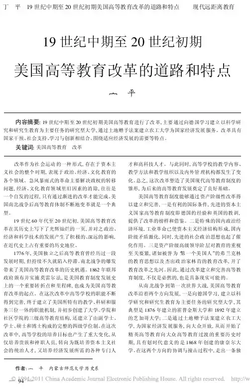 19世纪中期至20世纪初期美国高等教育改革的道路和特