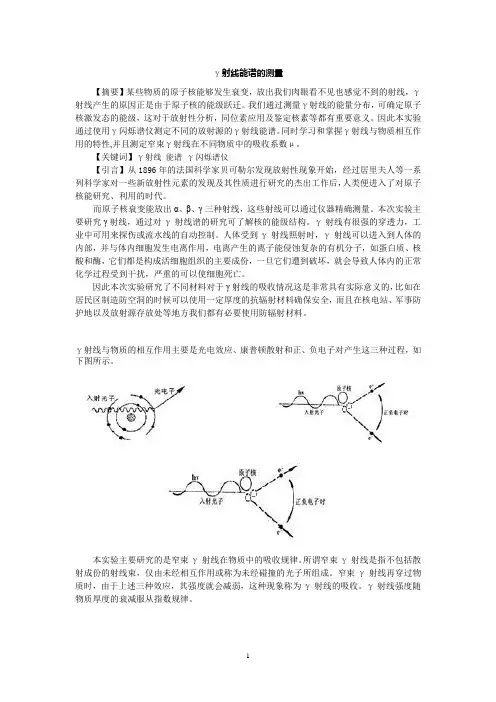 γ射线的能谱测量和吸收测定_实验报告