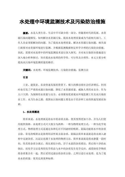 水处理中环境监测技术及污染防治措施
