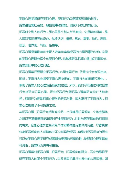 柯柯心理学---犯罪心理学