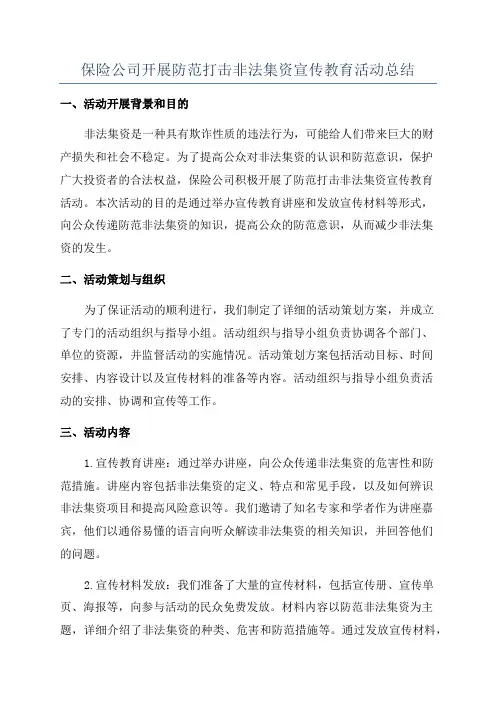 保险公司开展防范打击非法集资宣传教育活动总结