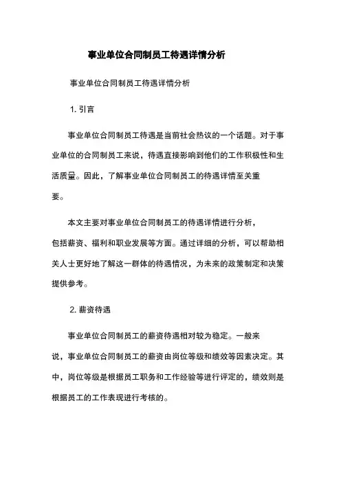 事业单位合同制员工待遇详情分析