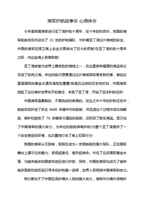海军护航故事会 心得体会