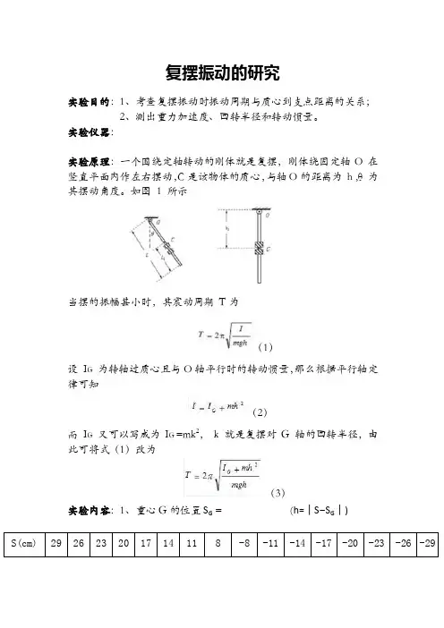 复摆振动的研究实验报告